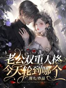 老公双重人格,今天轮到哪个