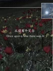 从前有个艾尔