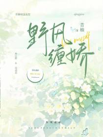 野风缠娇