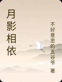 月影相依