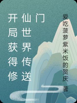 开局获得修仙世界传送门