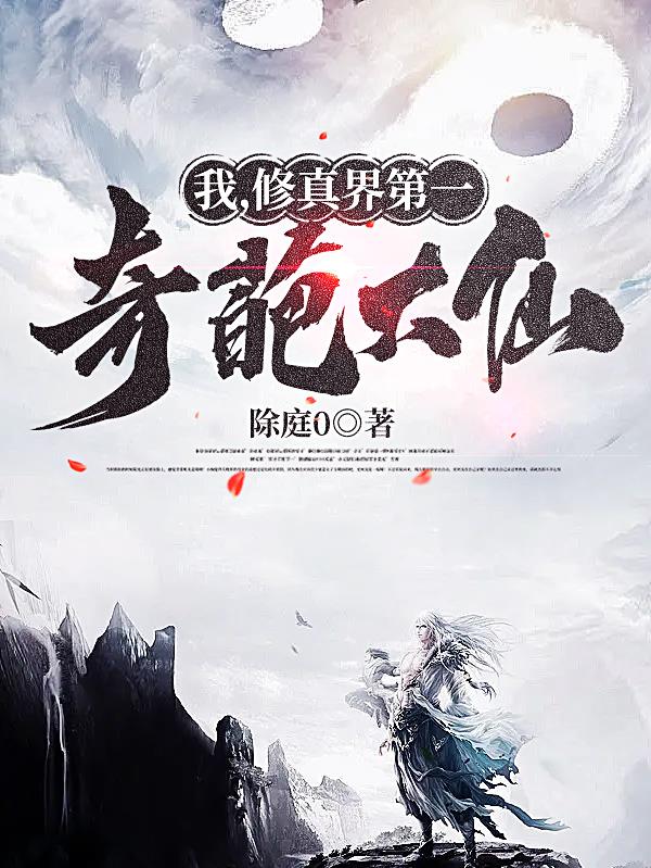 我,修真界第一奇葩大仙