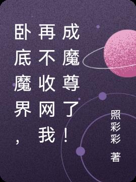 卧底魔界,再不收网我成魔尊了！