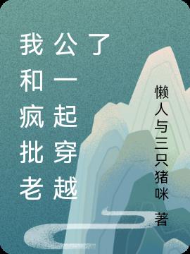 我和疯批老公一起穿越了