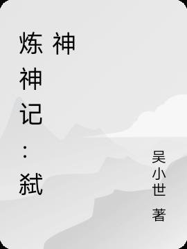 炼神记：弑神