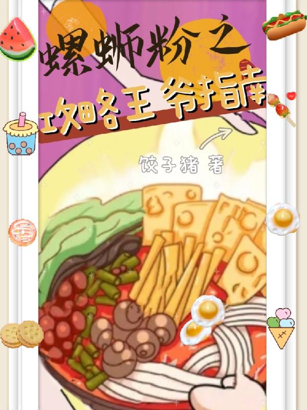 螺蛳粉之攻略王爷指南
