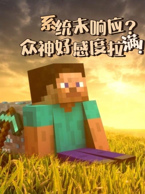 系统未响应？众神好感拉满！