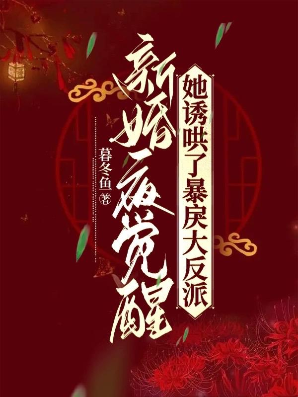 新婚夜觉醒,她诱哄了暴戾大反派