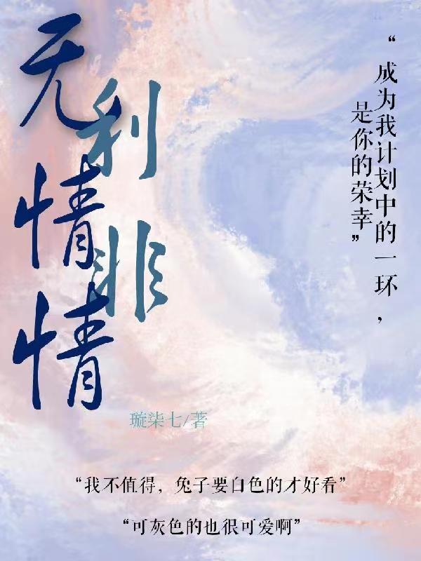 无利情非情