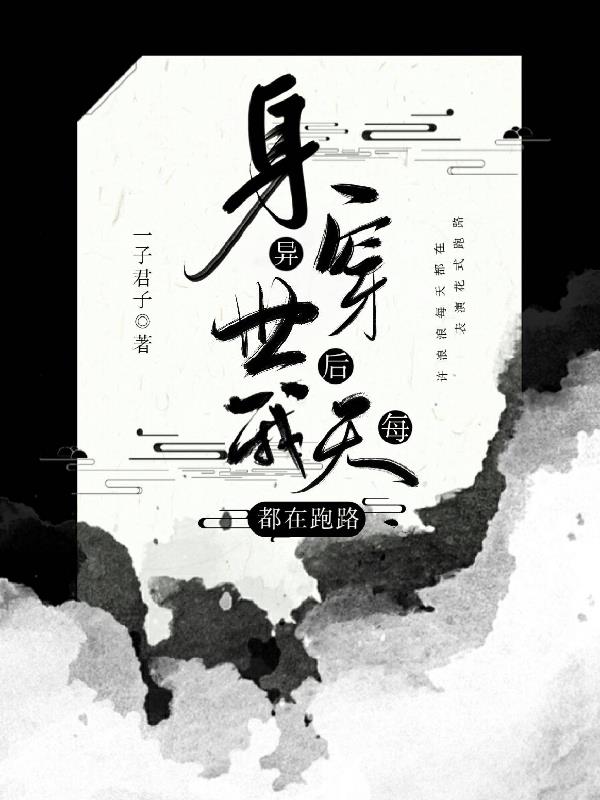 身穿异世后我每天都在跑路