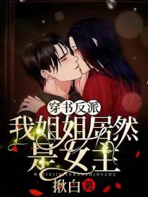 穿书反派：我姐姐居然是女主