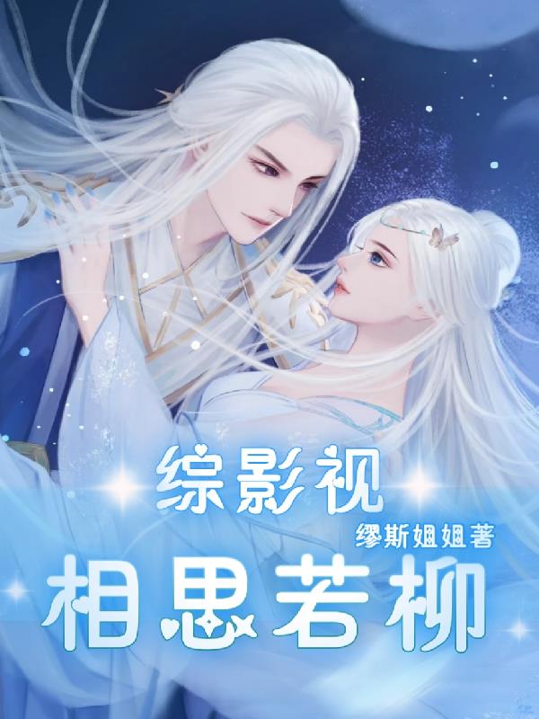 综影视之相思若柳