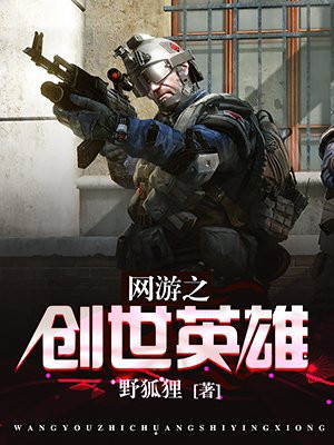 网游之创世英雄