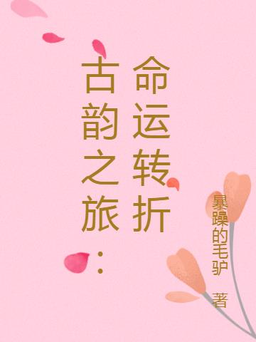古韵之旅：命运转折