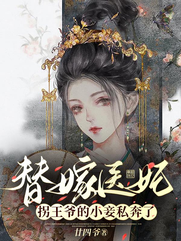 替嫁医妃拐王爷的小妾私奔了