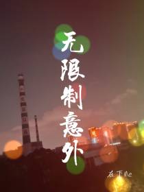 无限制意外