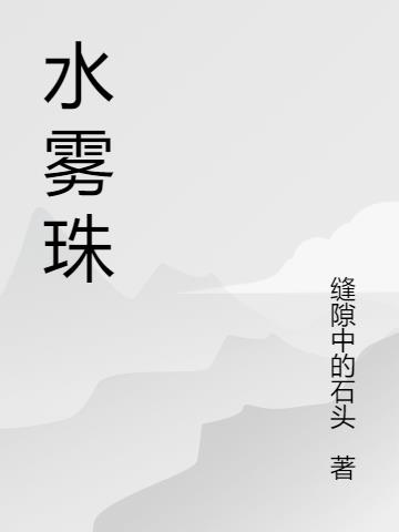 水雾珠