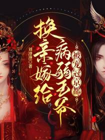 换亲嫁给病弱王爷,被宠冠京都