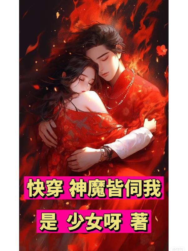 快穿神魔皆伺我