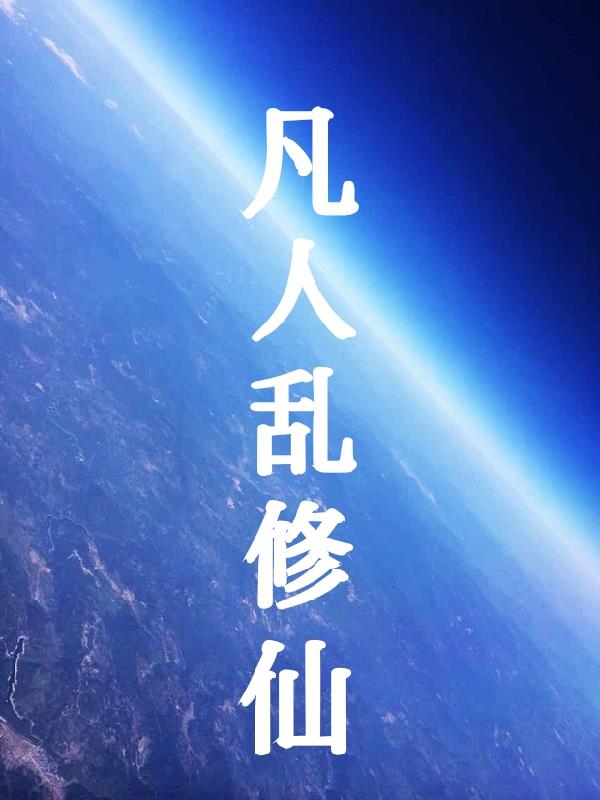 凡人乱修仙