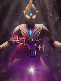 奥特Another特利迦篇