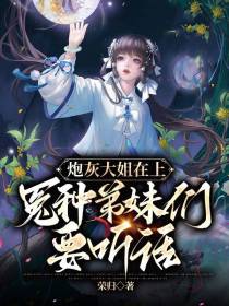 炮灰大姐在上：冤种弟妹们要听话