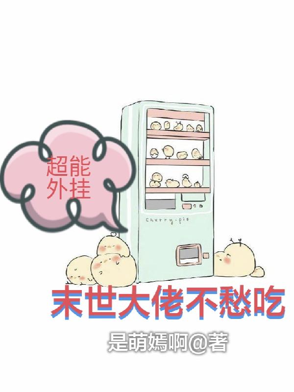 超能外挂,末世大佬不愁吃