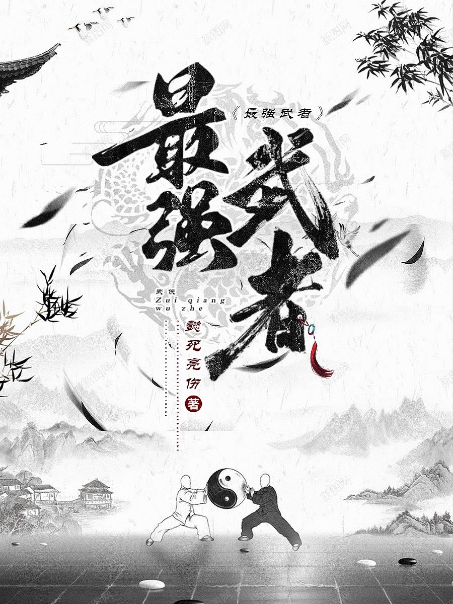 最强武者