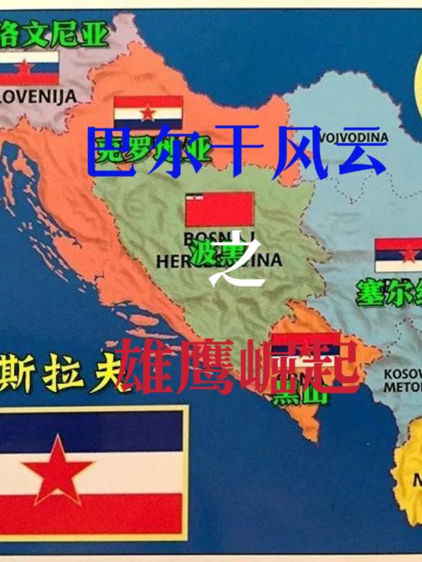 巴尔干风云之雄鹰崛起