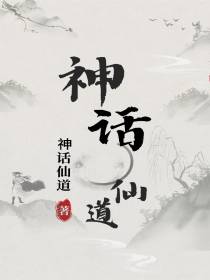 神话仙道