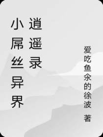 小屌丝异界逍遥录
