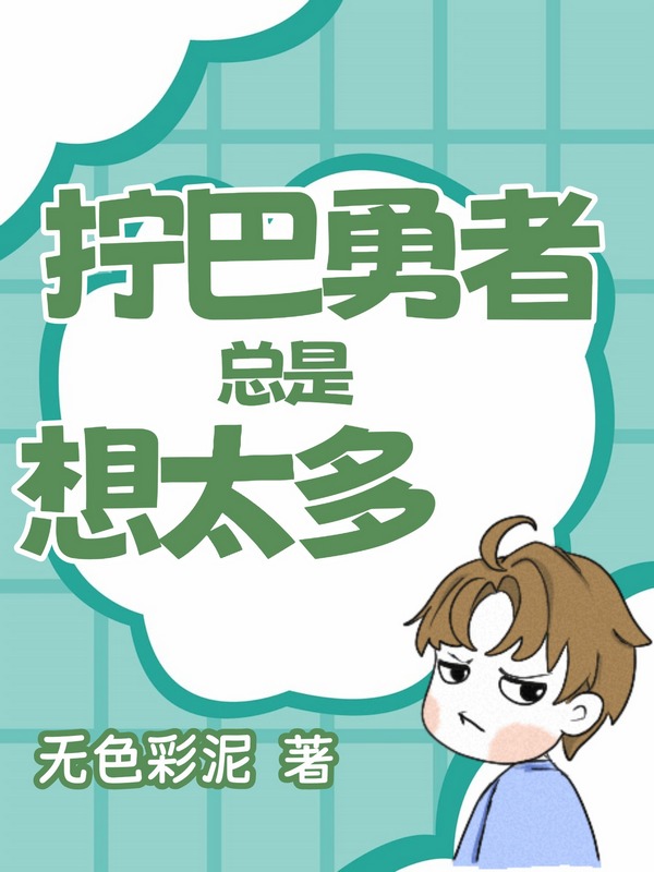 异境史话：拧巴勇者总是想太多