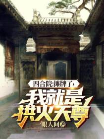 四合院：摊牌了,我就是拱火天尊