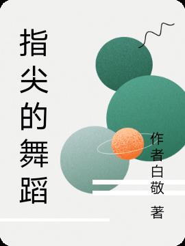 指尖的舞蹈