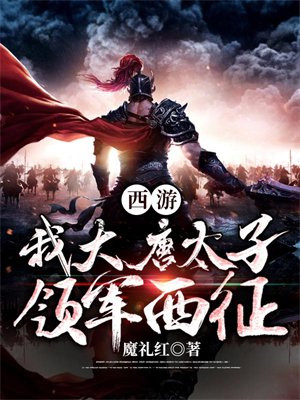 西游：我大唐太子,领军西征！