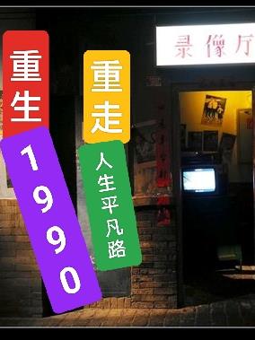 重生1990：重走人生平凡路