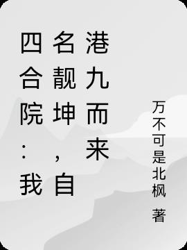 四合院：我叫靓坤,从港九来