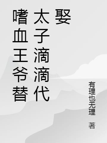 嗜血王爷替太子滴滴代娶