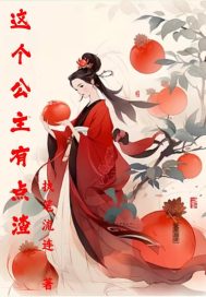 这个公主有点渣