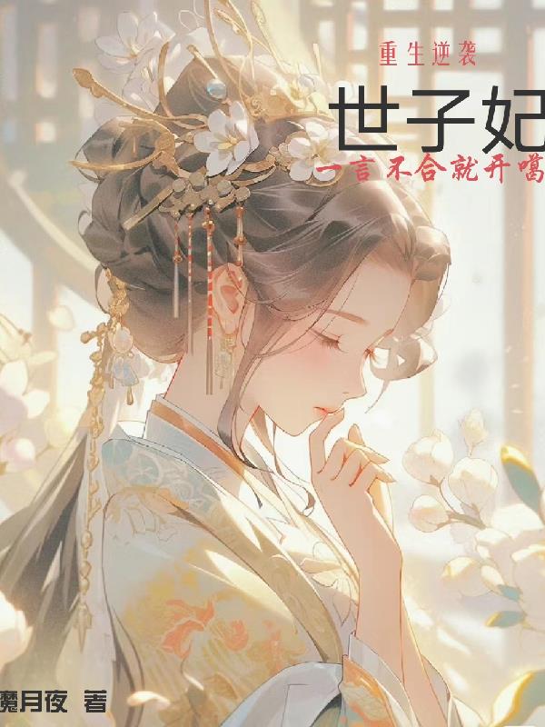 重生逆袭,世子妃一言不合就开噶