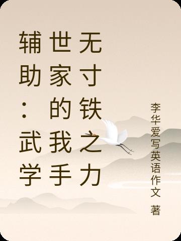 辅助：武学世家的我手无寸铁之力