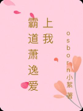 霸道萧逸爱上我