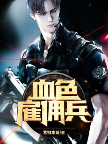 血色雇佣兵紫枫本尊