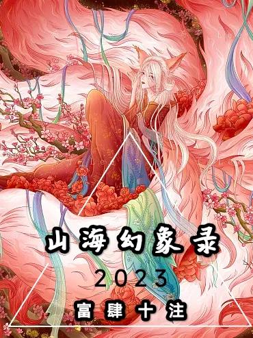 山海幻象录