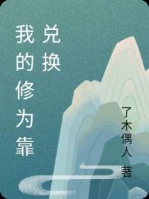 我的修为靠兑换