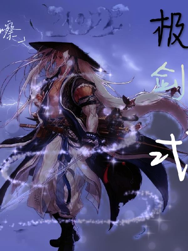 极,剑式