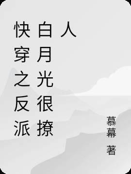 快穿之反派白月光很撩人