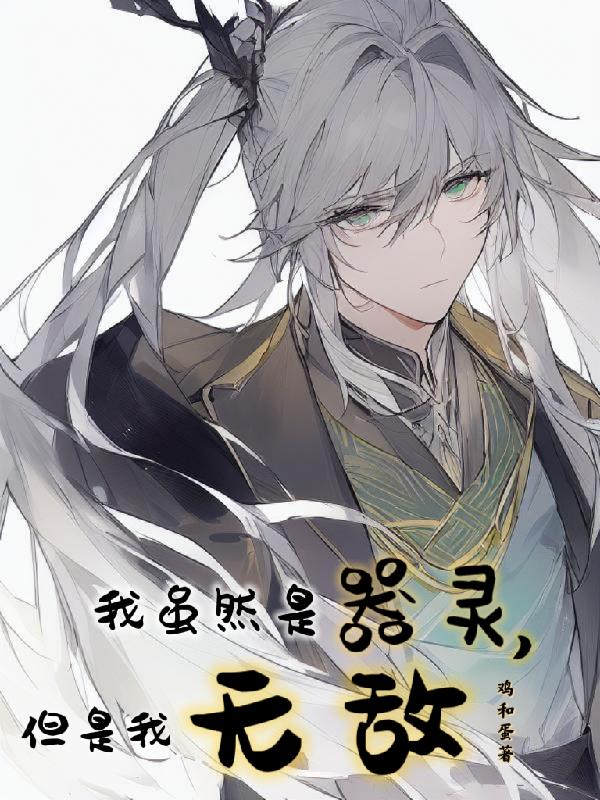 我虽然是器灵,但是我无敌