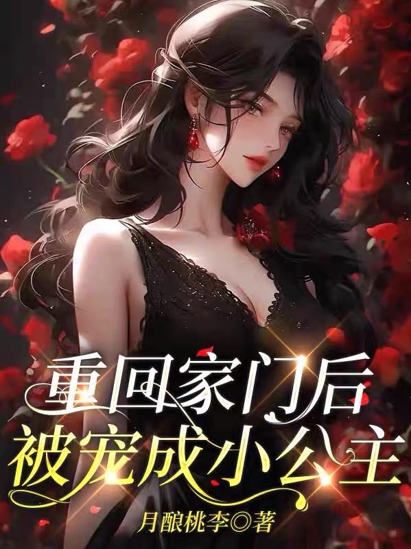 重回家门后被宠成小公主