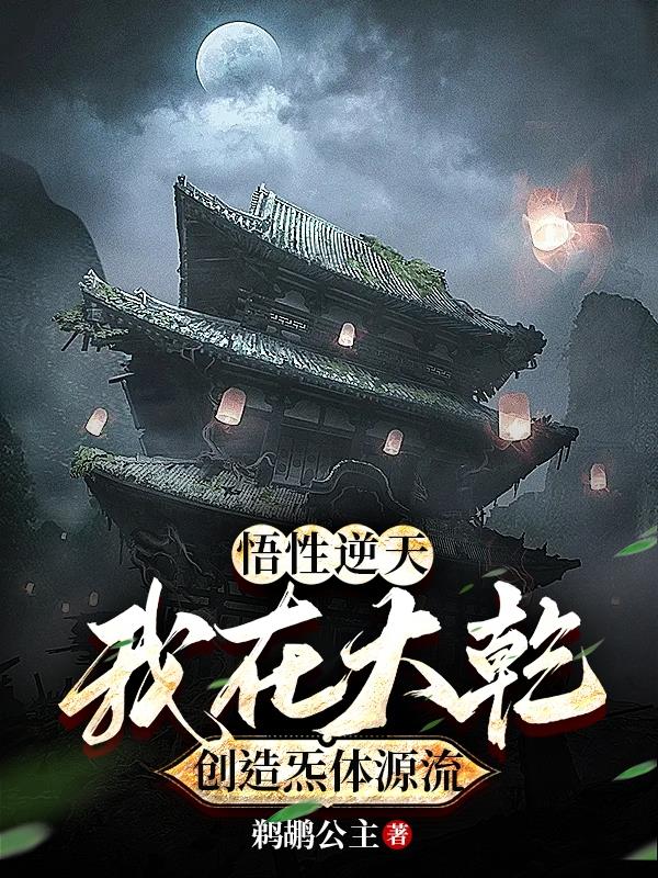 悟性逆天,我在大乾创造炁体源流